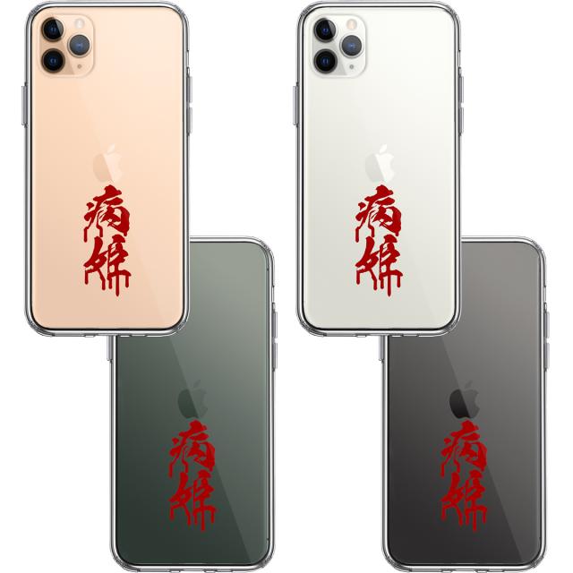 iPhone11pro ケース クリア 漢字 文字 やみひめ 病姫 レッド スマホケース 側面ソフト 背面ハード ハイブリッド 送料無料-1