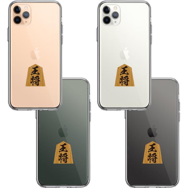 iPhone11pro ケース クリア 将棋 王将 王様 王 スマホケース 側面ソフト 背面ハード ハイブリッド 送料無料-1