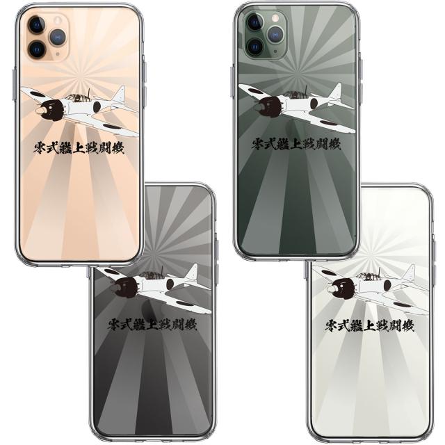 iPhone11pro ケース クリア 零式艦上戦闘機 旭日 零戦 ゼロ戦 スマホケース 側面ソフト 背面ハード ハイブリッド 送料無料-1