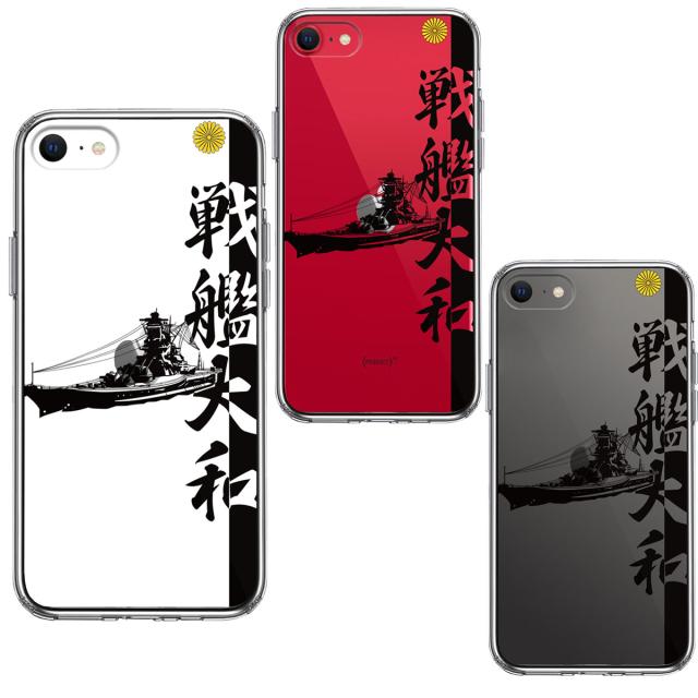 iPhoneSE ケース 第3世代 第2世代 クリア 戦艦大和 ヤマト スマホケース 側面ソフト 背面ハード ハイブリッド 送料無料-1