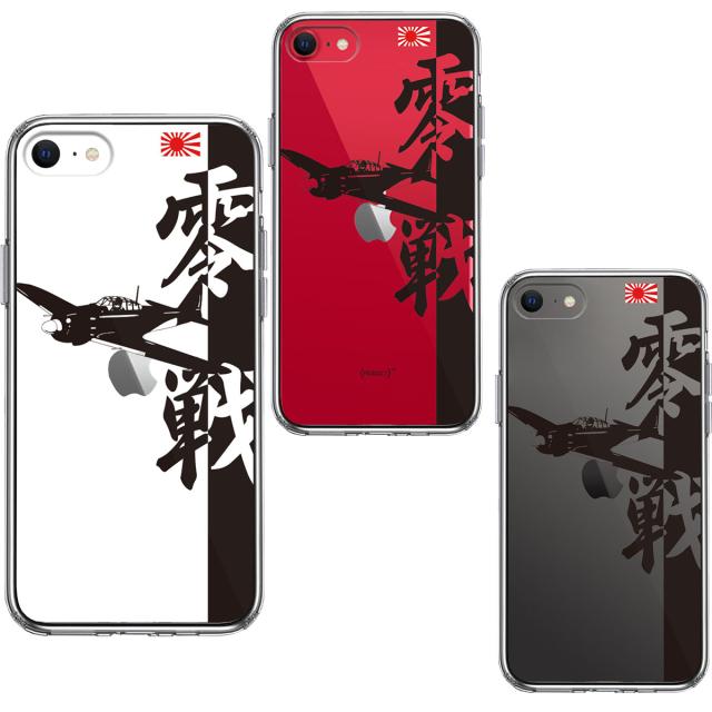 iPhoneSE ケース 第3世代 第2世代 クリア 零式艦上戦闘機 零戦 ゼロ戦 スマホケース 側面ソフト 背面ハード ハイブリッド 送料無料-1