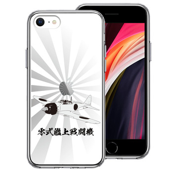 iPhoneSE ケース 第3世代 第2世代 クリア 零式艦上戦闘機 旭日 零戦 ゼロ戦 スマホケース 側面ソフト 背面ハード ハイブリッド 送料無料-0