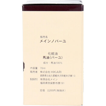 馬油100 (メインノバーユ) 62mL 3個セット 送料無料-3