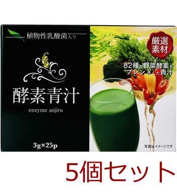 厳選素材 酵素青汁 ３ｇ×２５包 5個セット 送料無料-1
