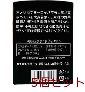 厳選素材 酵素青汁 ３ｇ×２５包 5個セット 送料無料-2