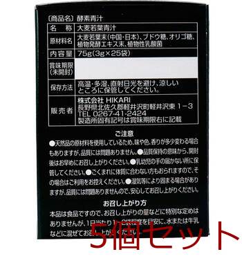 厳選素材 酵素青汁 ３ｇ×２５包 5個セット 送料無料-3