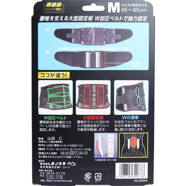 山田式 腰椎コルW加圧ベルト Mサイズ 送料無料-1