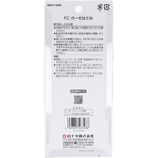 白十字 ファミリーケア ガーゼはさみ 10個セット 送料無料-1
