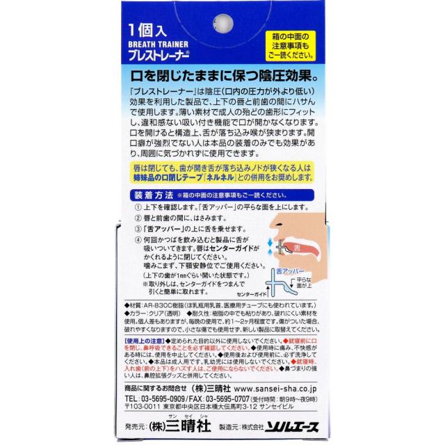 鼻呼吸を促す口閉じ器具 ブレストレーナー １個入 送料無料-4