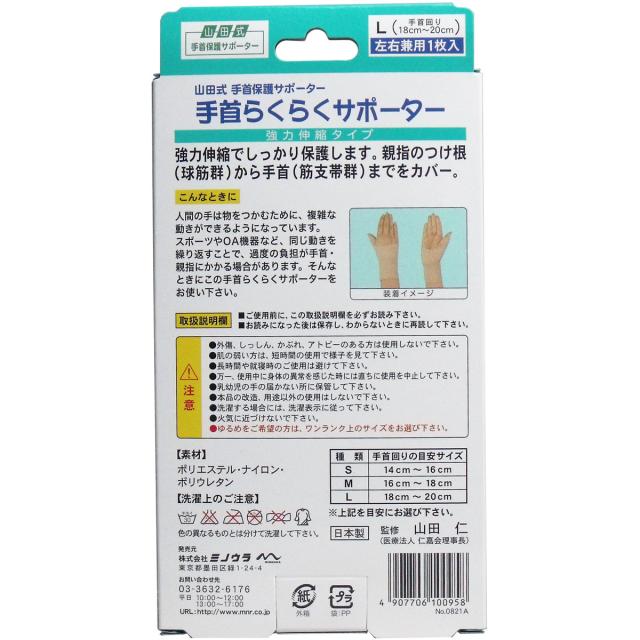 手首保護サポーター 手首らくらくサポーター Ｌサイズ 左右兼用１枚入 5セット 送料無料-1