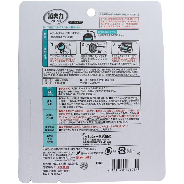 消臭力 クルマ用 クリップタイプ タバコ用 スカイミント 3.2mL×4個セット 5セット 送料無料-1