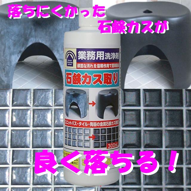 業務用洗浄剤 石鹸カス取り 300ml 5個セット 送料無料-2