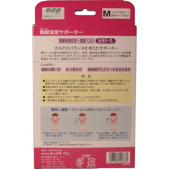 姿勢矯正ベルト カタラーク 女性用 Ｍサイズ 送料無料-1
