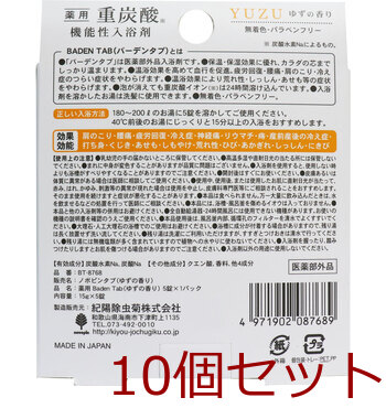 薬用 重炭酸 機能性入浴剤 バーデンタブ ゆずの香り 5錠 10セット 送料無料-1