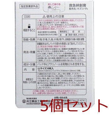 キズリバテープＦＡ　指定医薬部外品　ＬＬサイズ　１０枚入 5セット 送料無料-1