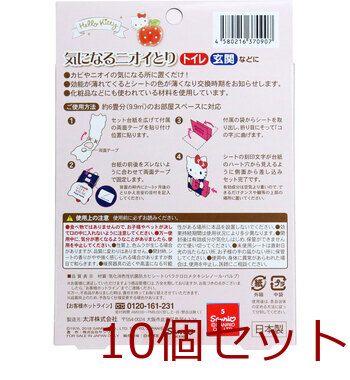 気になるニオイとり ハローキティ 2-3ケ月用 10個セット 送料無料-1