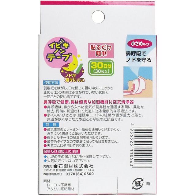 イビキノンテープ 口閉じテープ 小さめサイズ ３０枚入 5セット 送料無料-1