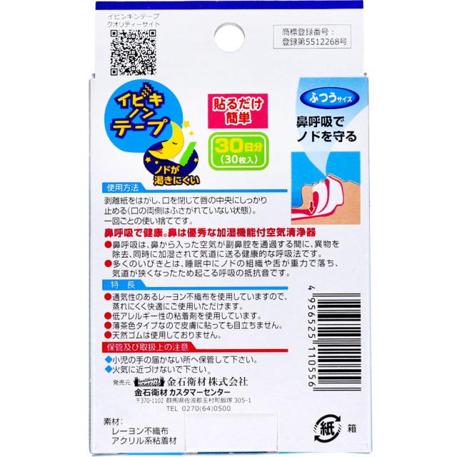 イビキノンテープ 口閉じテープ ふつうサイズ ３０枚入 5セット 送料無料-1