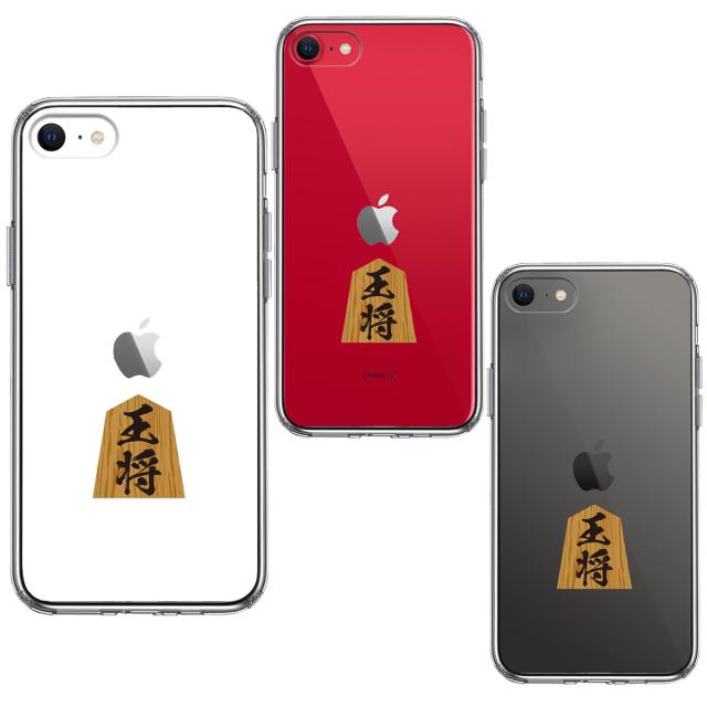 iPhoneSE ケース 第3世代 第2世代 クリア 将棋 王将 王様 王 スマホケース 側面ソフト 背面ハード ハイブリッド 送料無料-1