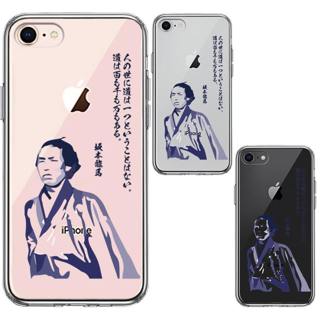 iPhone7 iPhone8 ケース クリア 坂本龍馬 人の世 スマホケース 側面ソフト 背面ハード ハイブリッド 送料無料-1