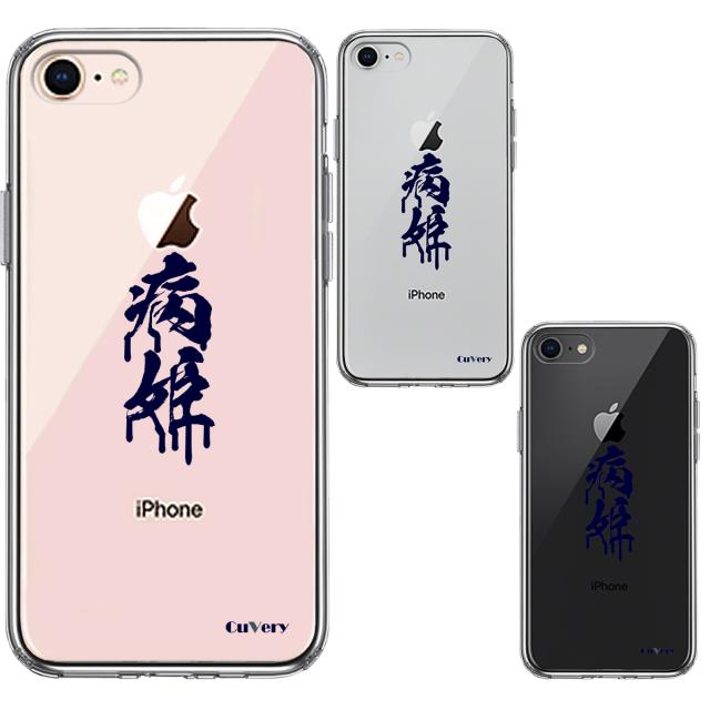 iPhone7 iPhone8 ケース クリア シェル 漢字 やみひめ 病姫 濃紺 スマホケース 側面ソフト 背面ハード ハイブリッド 送料無料-1