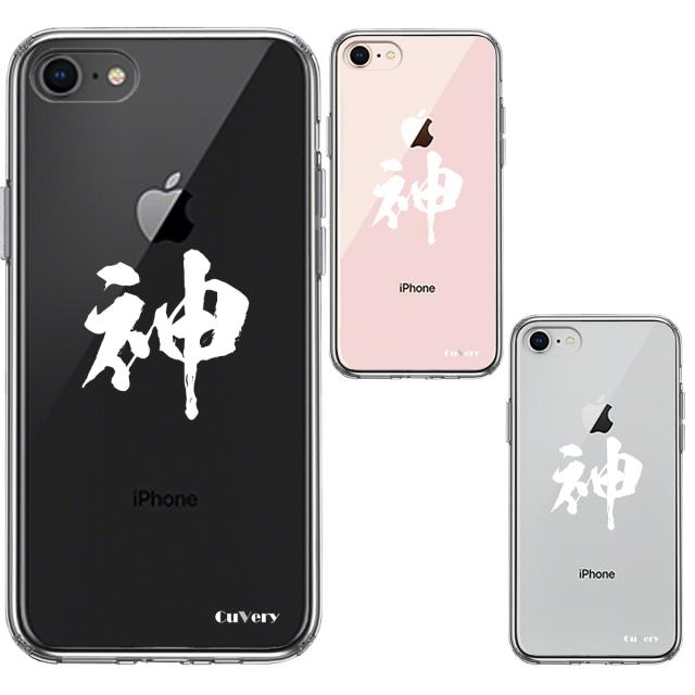 iPhone7 iPhone8 ケース クリア シェル 漢字 文字 神 ホワイト スマホケース 側面ソフト 背面ハード ハイブリッド 送料無料-1