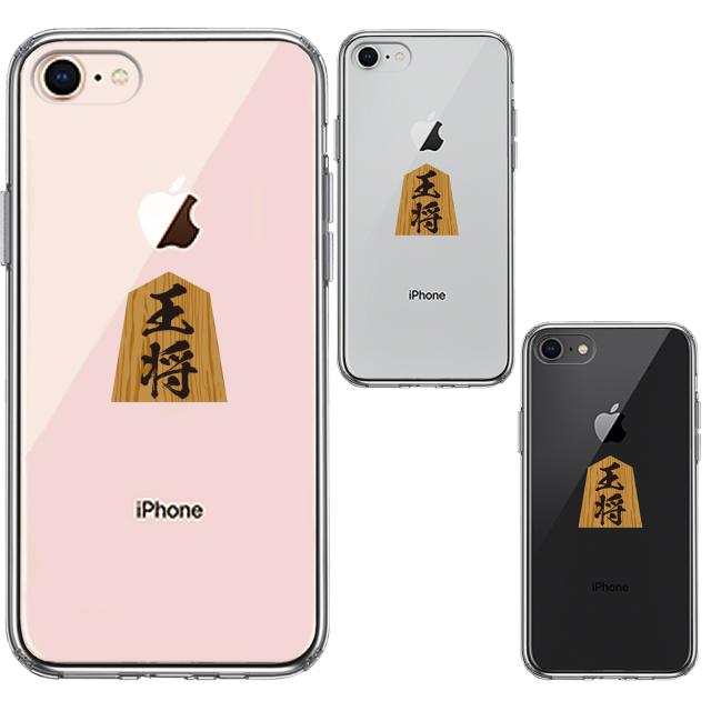 iPhone7 iPhone8 ケース クリア 将棋 王将 王様 王 スマホケース 側面ソフト 背面ハード ハイブリッド 送料無料-1