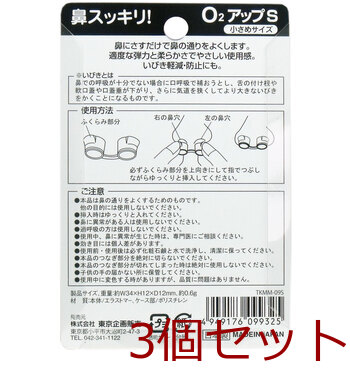 鼻スッキリ！ Ｏ２アップＳ 小さめサイズ 3個セット 送料無料-1