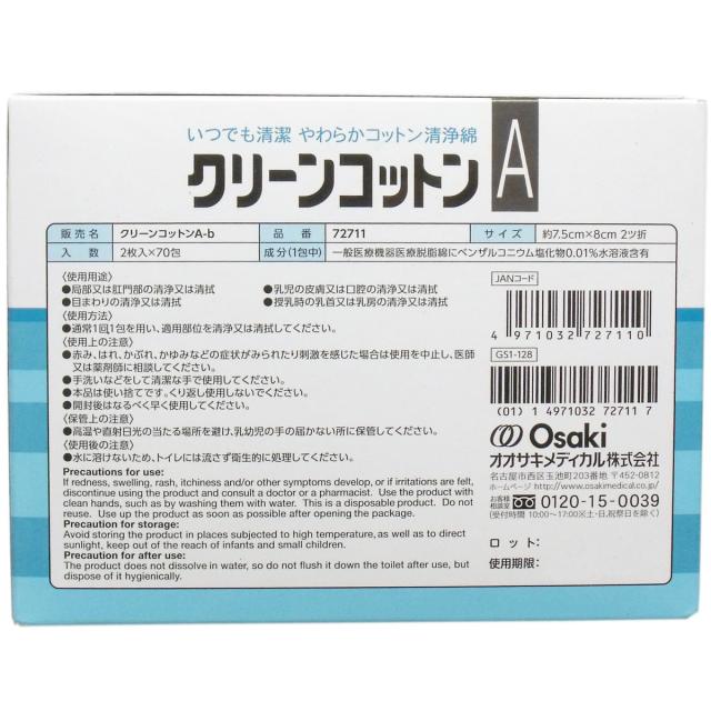 クリーンコットンＡ お得な増量タイプ ２枚入×７０包入 3セット 送料無料-1