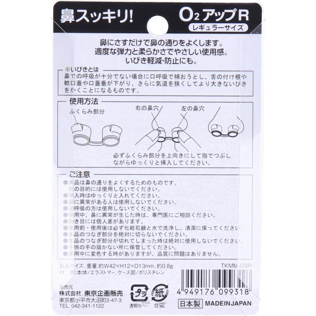 鼻スッキリ！ Ｏ２アップＲ レギュラーサイズ 3個セット 送料無料-1