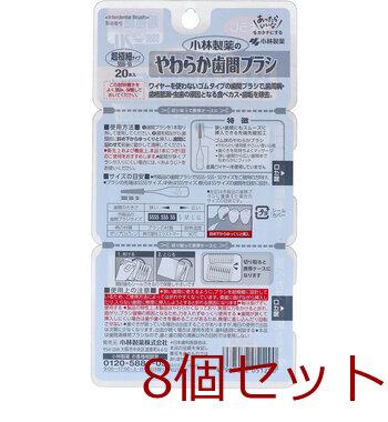 やわらか歯間ブラシ 超極細タイプ SSSS SS 20本入 8セット 送料無料-1