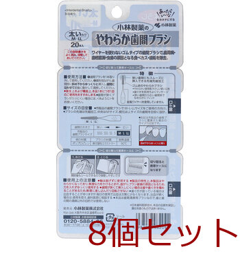 やわらか歯間ブラシ 太いタイプ Ｍ ＬＬ ２０本入 8セット 送料無料-1