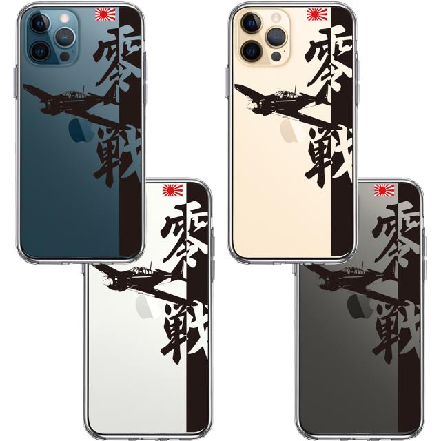 iPhone12Pro ケース クリア 零式艦上戦闘機 零戦 ゼロ戦 スマホケース 側面ソフト 背面ハード ハイブリッド 送料無料-1