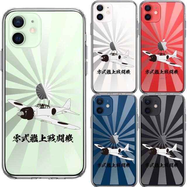 iPhone12 ケース クリア 零式艦上戦闘機 旭日 零戦 ゼロ戦 スマホケース 側面ソフト 背面ハード ハイブリッド 送料無料-1