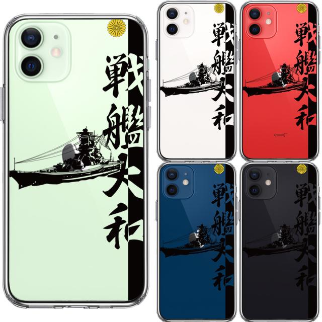 iPhone12mini ケース クリア 戦艦大和 ヤマト スマホケース 側面ソフト 背面ハード ハイブリッド 送料無料-1