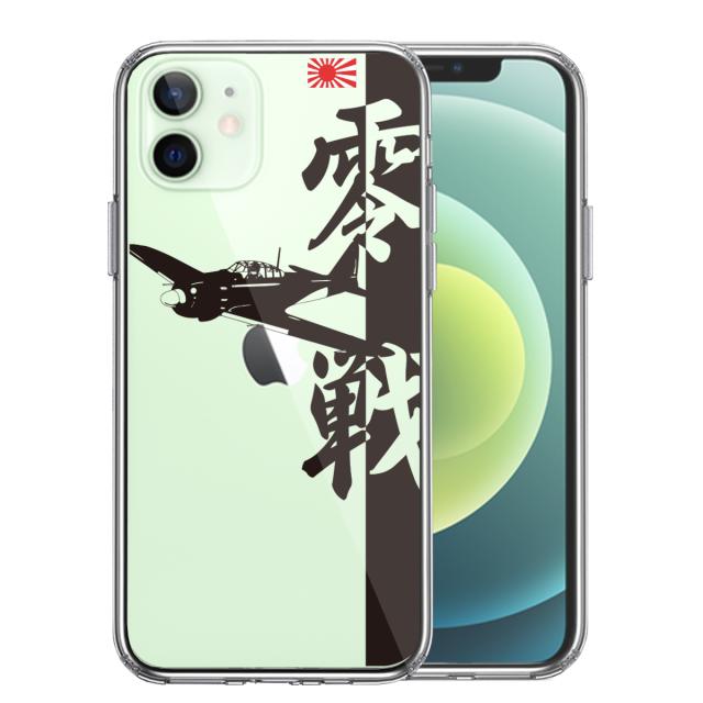 iPhone12mini ケース クリア 零式艦上戦闘機 零戦 ゼロ戦 スマホケース 側面ソフト 背面ハード ハイブリッド 送料無料-0