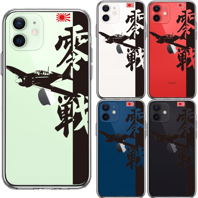 iPhone12mini ケース クリア 零式艦上戦闘機 零戦 ゼロ戦 スマホケース 側面ソフト 背面ハード ハイブリッド 送料無料-1