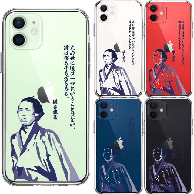 iPhone12mini ケース クリア 坂本龍馬 人の世 スマホケース 側面ソフト 背面ハード ハイブリッド 送料無料-1