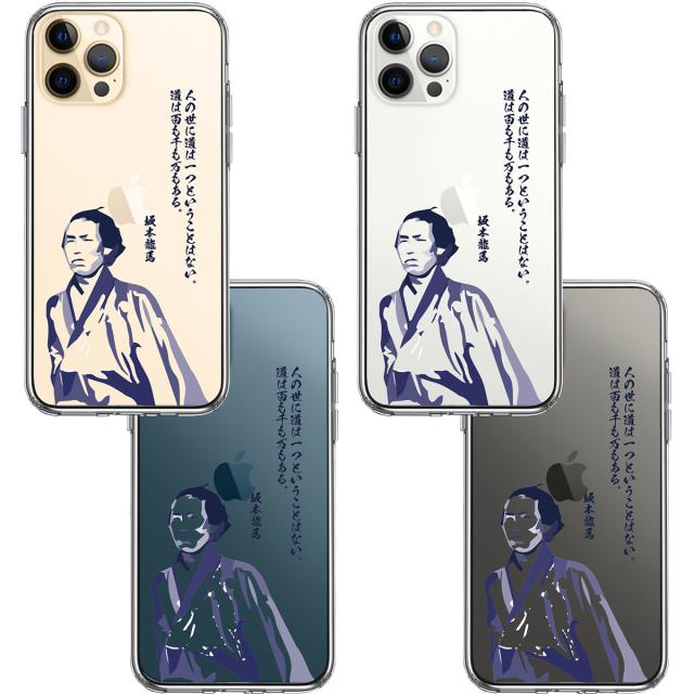 iPhone12Pro ケース クリア 坂本龍馬 人の世 スマホケース 側面ソフト 背面ハード ハイブリッド 送料無料-1