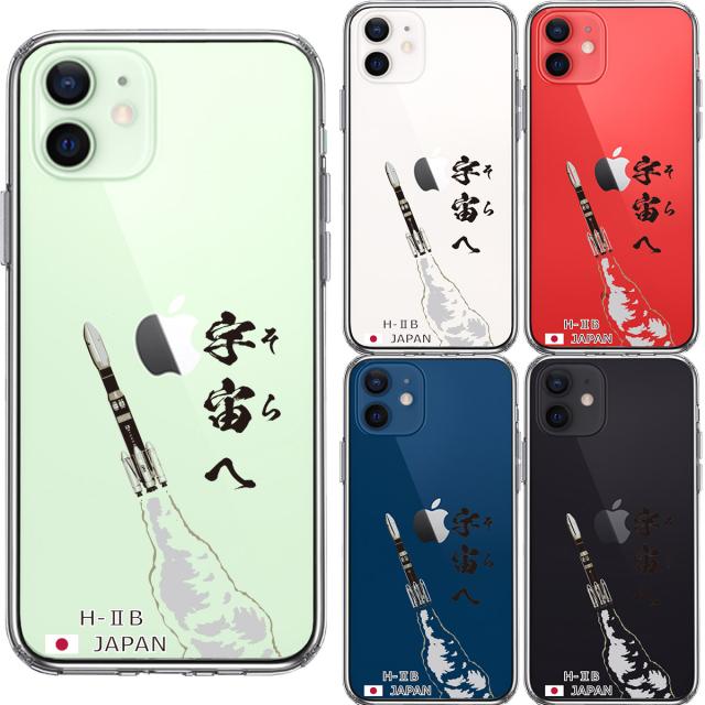 iPhone12 ケース クリア ロケット H-IIB 打上 スマホケース 側面ソフト 背面ハード ハイブリッド 送料無料-1