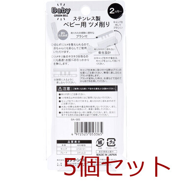 グリーンベル ステンレス製 ベビー用ツメ削り BA 005 ×5個セット 送料無料-1