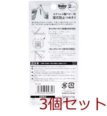 グリーンベル ステンレス製 ベビー用 深爪防止ツメキリ BA 004 ×3個セット 送料無料-1