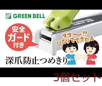 グリーンベル ステンレス製 ベビー用 深爪防止ツメキリ BA 004 ×3個セット 送料無料-7