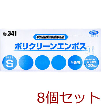 業務用No.341 ポリクリーンエンボス 食品衛生法適合 使い捨て手袋半透明 Sサイズ 箱入 100枚入 8セット 送料無料-1