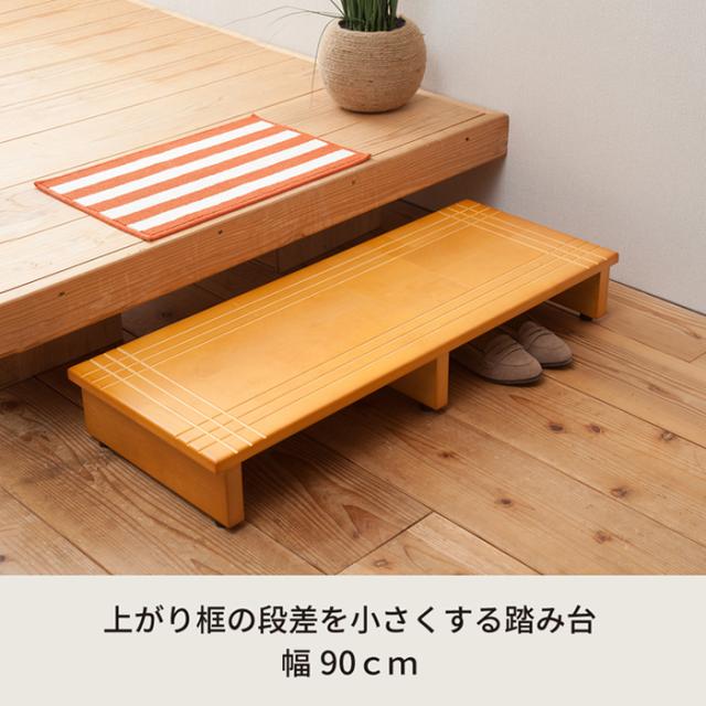 木製玄関踏み台幅90cm エントランス 介護 木目 スリム 省スペース 送料無料-6