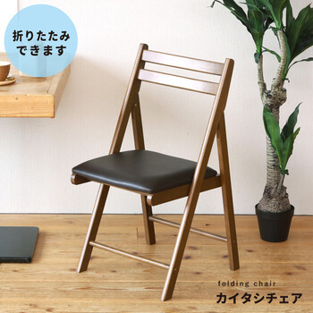 便利な背もたれ付木製折り畳み椅子 カイタシチェア 送料無料-8