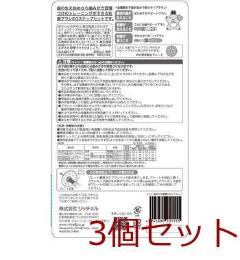 リッチェル トライ 歯みがき習慣スタートセット 3セット 送料無料-2