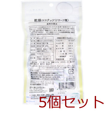 乾燥ココナッツ ドワーフ種 90g 5個セット 送料無料-1