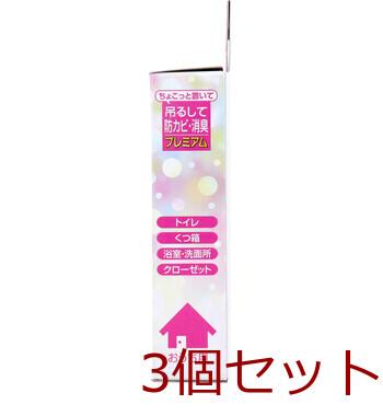 ちょこっと置いて吊るして防カビ 消臭 プレミアム おうち用 160g 3個セット 送料無料-2