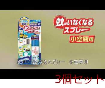 金鳥 蚊がいなくなるスプレー 小空間用 無香料 60プッシュ 15mL 3個セット 送料無料-2